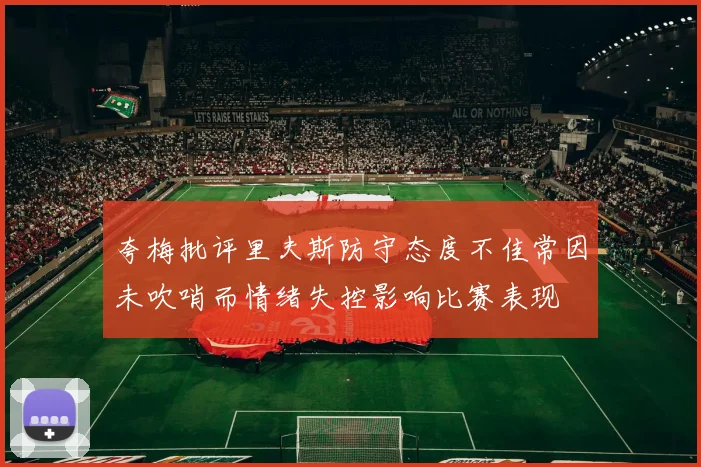 夸梅批评里夫斯防守态度不佳常因未吹哨而情绪失控影响比赛表现