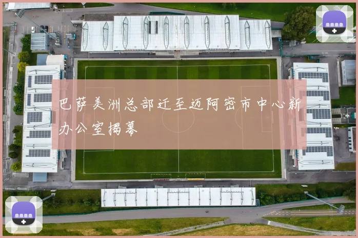 巴萨美洲总部迁至迈阿密市中心新办公室揭幕
