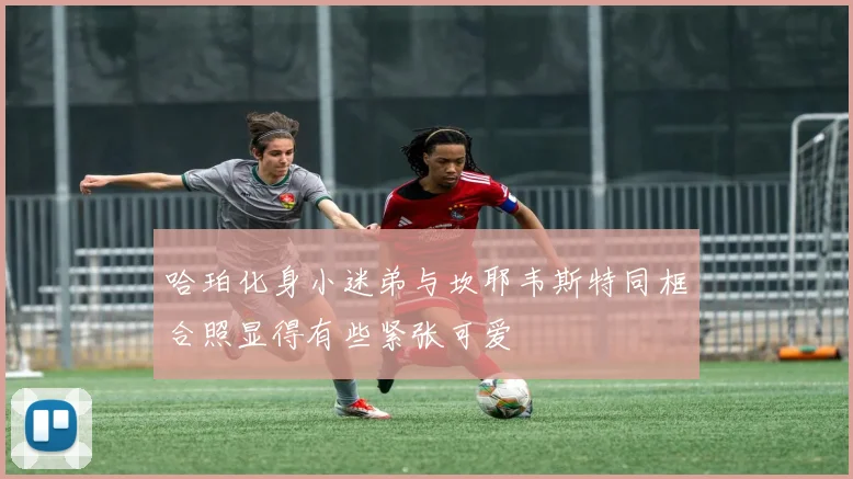 哈珀化身小迷弟与坎耶韦斯特同框合照显得有些紧张可爱