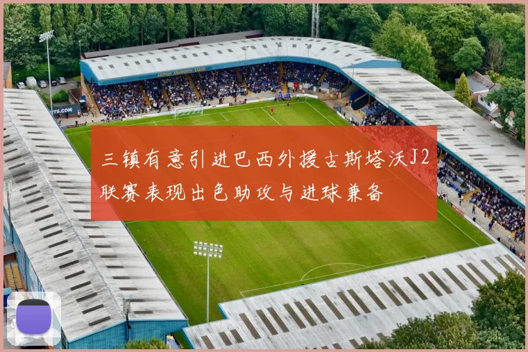 三镇有意引进巴西外援古斯塔沃J2联赛表现出色助攻与进球兼备