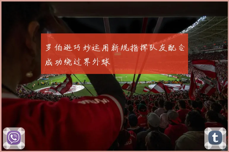罗伯逊巧妙运用新规指挥队友配合成功绕过界外球