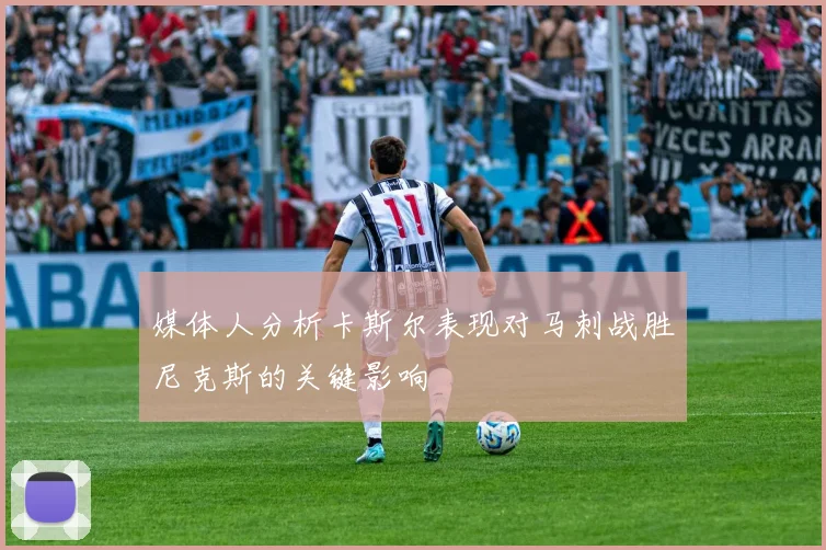 媒体人分析卡斯尔表现对马刺战胜尼克斯的关键影响
