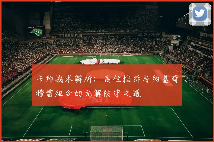 卡约战术解析：高位挡拆与约基奇穆雷组合的无解防守之道