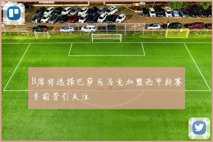 B席将选择巴萨或马竞加盟西甲新赛季前景引关注