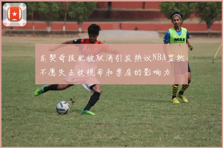 东契奇技犯被取消引发热议NBA显然不愿失去收视率和票房的影响力