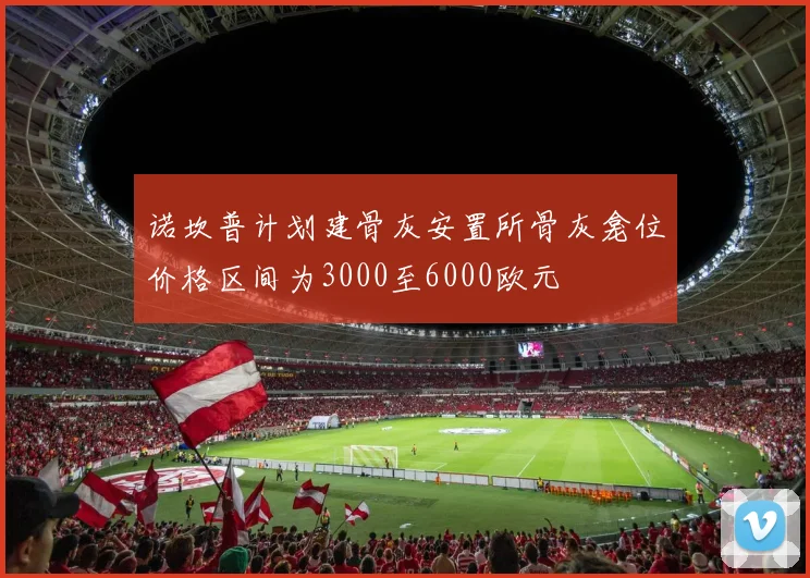 诺坎普计划建骨灰安置所骨灰龛位价格区间为3000至6000欧元